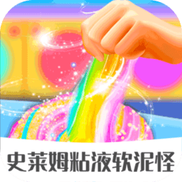 史莱姆粘液软泥怪最新版