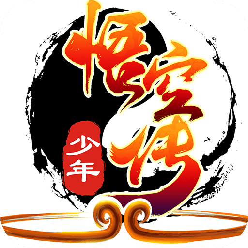 少年悟空传旧版本