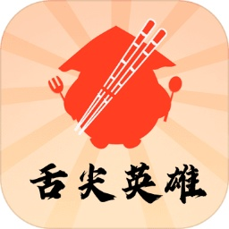 舌尖英雄游戏