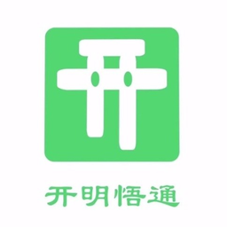 开明悟通公考app
