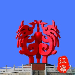 我的江宁app官方版