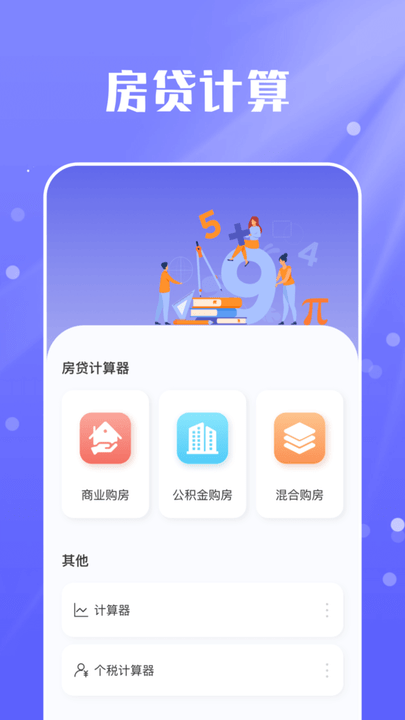 房贷计算器实用版app 房贷计算器实用版软件下载