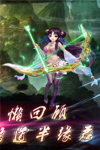 梦幻蜀山手游 梦幻蜀山手游下载