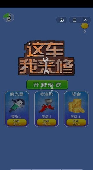 这车我来修最新版 这车我来修游戏下载