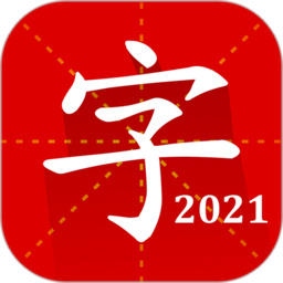 汉语字典专业版2022