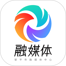 邹平融媒体中心