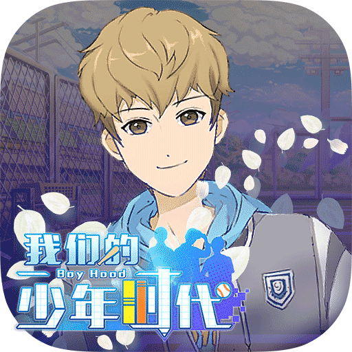 我们的少年时代客户端