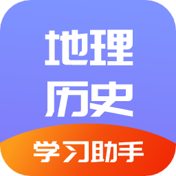 地理历史学习助手手机版