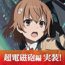 魔法禁书目录幻想收束体验服