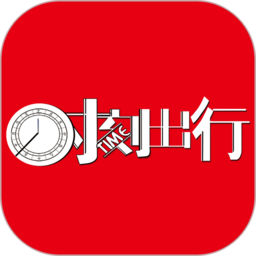 时刻出行软件