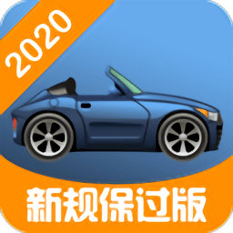 学车一点通2021