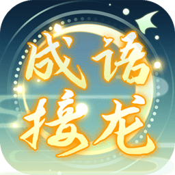 成语接龙高手手机版
