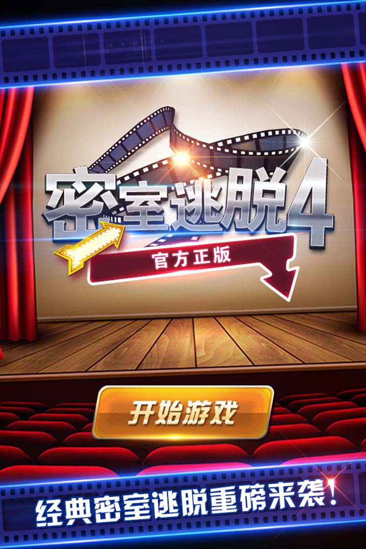 密室逃脱影城之谜4手机版 密室逃脱影城之谜4手机版下载