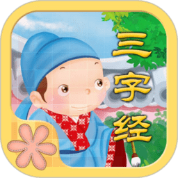 宝宝图卡三字经app