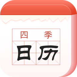 四季日历app