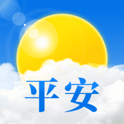 平安天气预报手机版