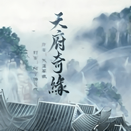 天府奇缘破解版2018