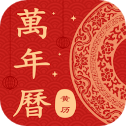 简约万年历老黄历软件
