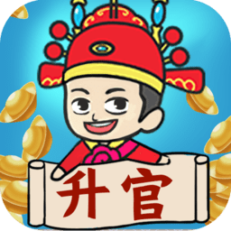 疯狂升官记红包版