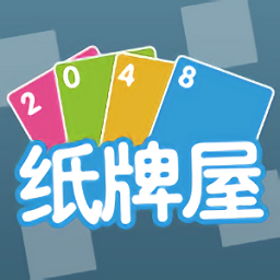2048纸牌屋游戏红包版