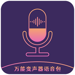 万能变声器语音包app