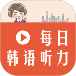 每日韩语听力软件