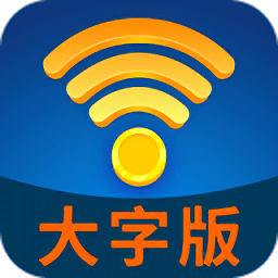 wifi管家大字版app