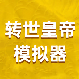 转世皇帝模拟器游戏
