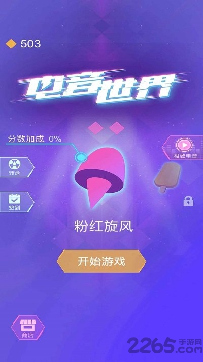 电音世界最新版 电音世界正式版