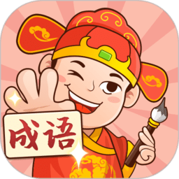 一起猜成语游戏