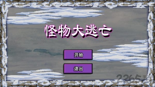 怪物大逃亡最新版 怪物大逃亡游戏下载