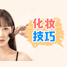 化妆技巧大全app