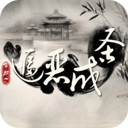 穿越之逼恶成圣橙光游戏