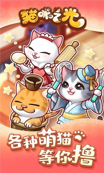 猫咪之光手游 猫咪之光游戏下载
