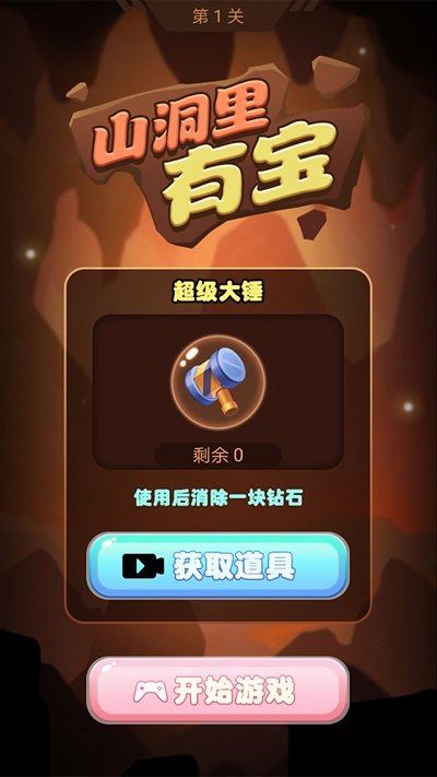 山洞里有宝游戏下载