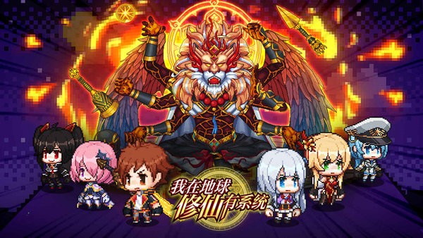 我在地球修仙有系统手游 我在地球修仙有系统游戏下载