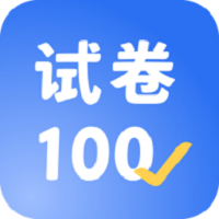 试卷100app