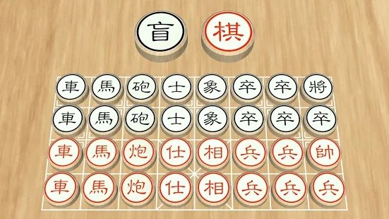 盲棋又名暗棋游戏 盲棋又名暗棋最新版下载