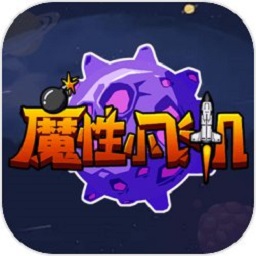 魔性小飞机免费版