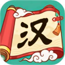 文字群英会app