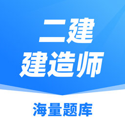 建造师题库最新版