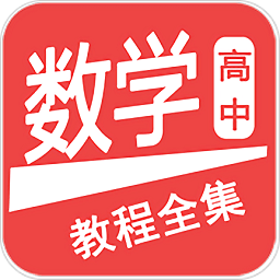 高中数学教程全集app