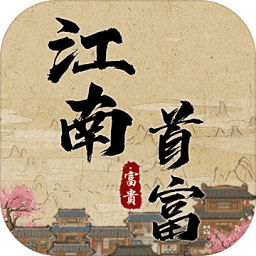 江南首富模拟器手机版