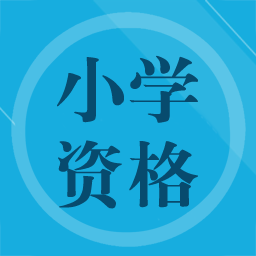 小学教师资格习题官方版