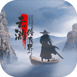 云游修真界游戏