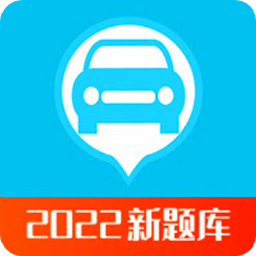 2022驾考科目助手app