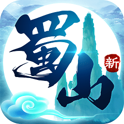 新蜀山官方版