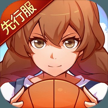 心动青春篮球无限钻石版