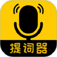 我爱提词器官方版
