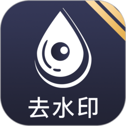 去水印免费软件